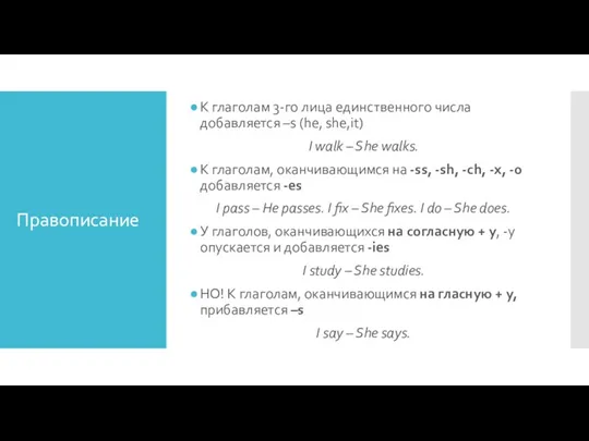 Правописание К глаголам 3-го лица единственного числа добавляется –s (he,