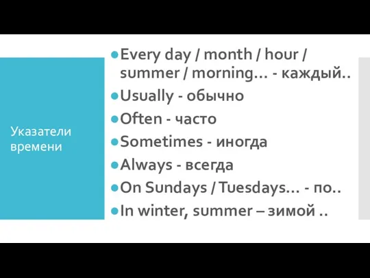 Указатели времени Every day / month / hour / summer