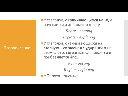 Правописание У глаголов, оканчивающихся на -e, e опускается и добавляется