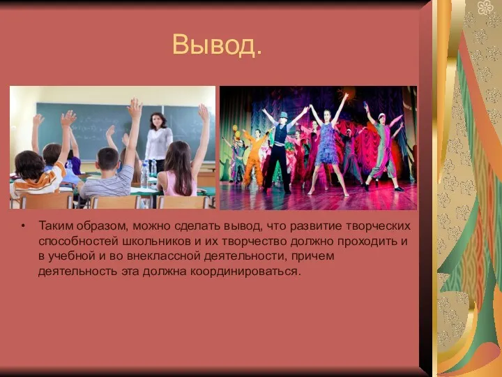 Вывод. Таким образом, можно сделать вывод, что развитие творческих способностей