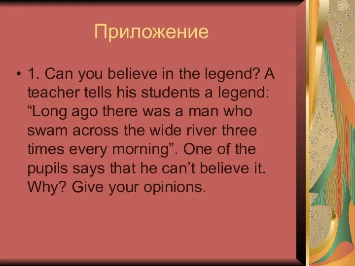 Приложение 1. Can you believe in the legend? A teacher