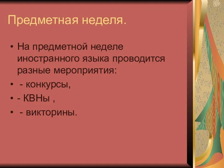 Предметная неделя. На предметной неделе иностранного языка проводится разные мероприятия: