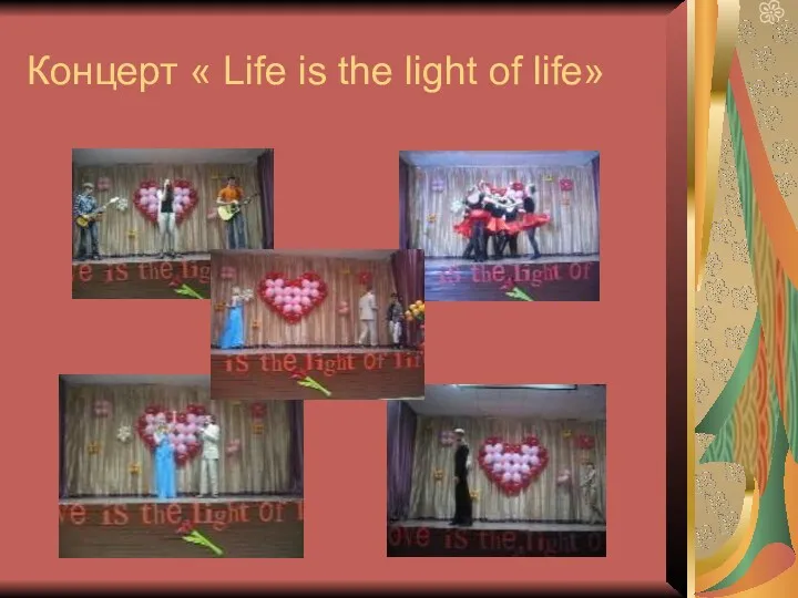 Концерт « Life is the light of life»