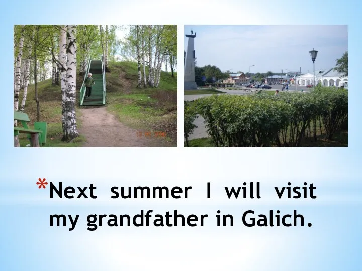 Next summer I will visit my grandfather in Galich.
