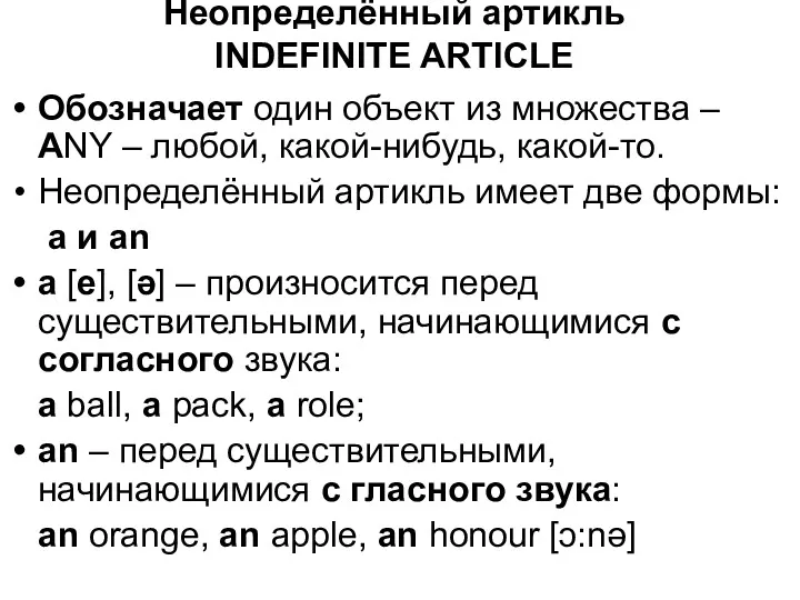 Неопределённый артикль INDEFINITE ARTICLE Обозначает один объект из множества –