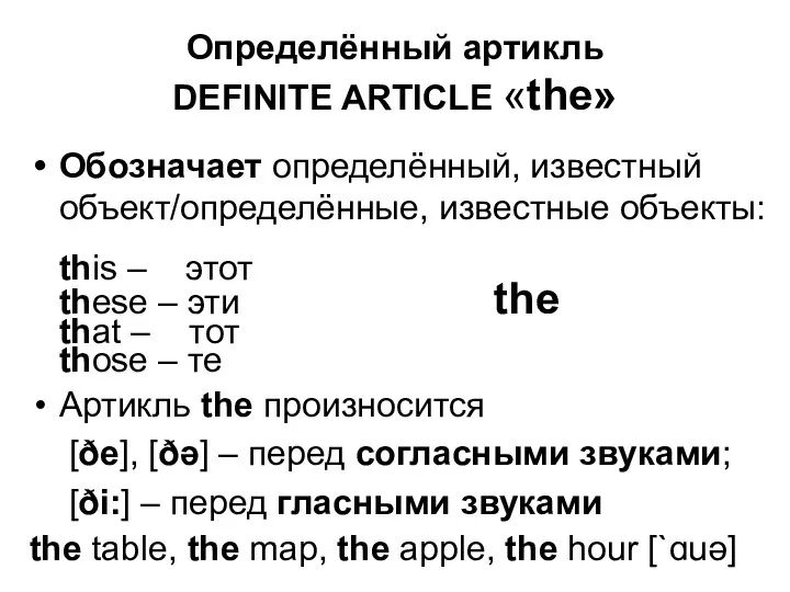 Определённый артикль DEFINITE ARTICLE «the» Обозначает определённый, известный объект/определённые, известные