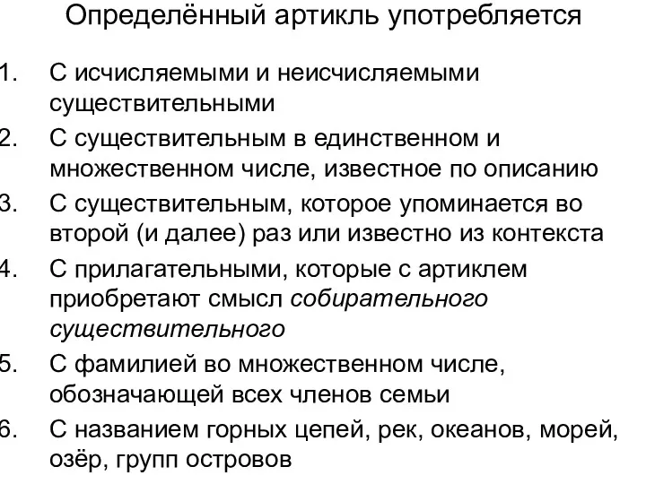 Определённый артикль употребляется С исчисляемыми и неисчисляемыми существительными С существительным