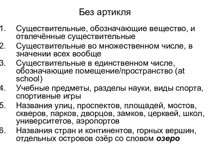 Без артикля Существительные, обозначающие вещество, и отвлечённые существительные Существительные во