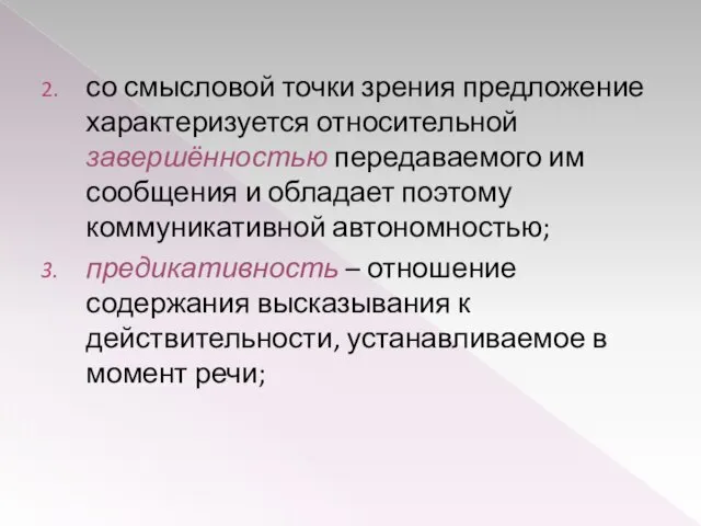 со смысловой точки зрения предложение характеризуется относительной завершённостью передаваемого им