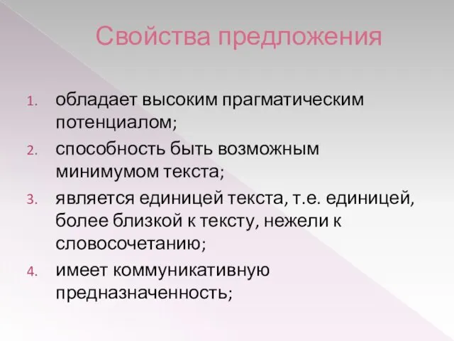 Свойства предложения обладает высоким прагматическим потенциалом; способность быть возможным минимумом