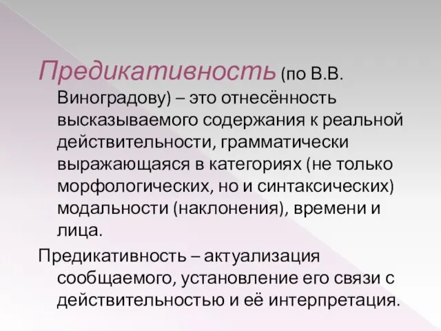 Предикативность (по В.В. Виноградову) – это отнесённость высказываемого содержания к