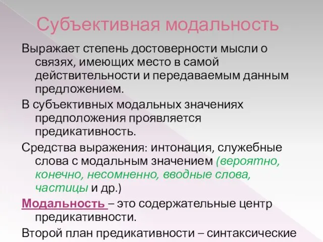 Субъективная модальность Выражает степень достоверности мысли о связях, имеющих место