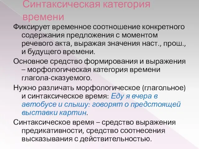 Синтаксическая категория времени Фиксирует временное соотношение конкретного содержания предложения с