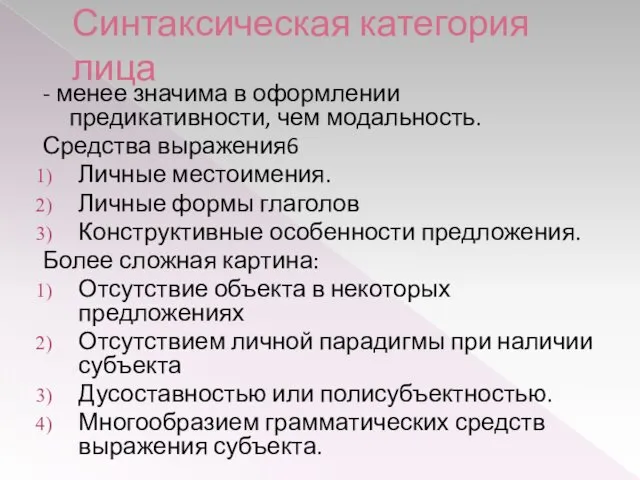 Синтаксическая категория лица - менее значима в оформлении предикативности, чем