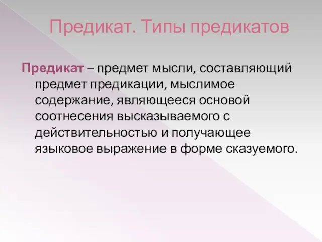 Предикат. Типы предикатов Предикат – предмет мысли, составляющий предмет предикации,