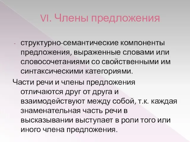 VI. Члены предложения структурно-семантические компоненты предложения, выраженные словами или словосочетаниями