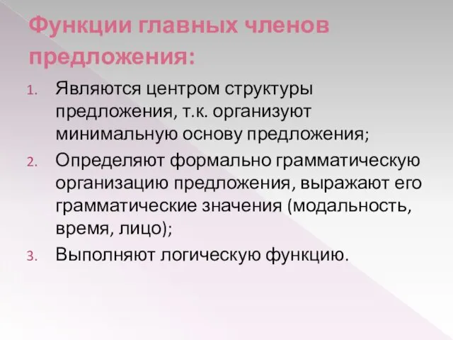 Функции главных членов предложения: Являются центром структуры предложения, т.к. организуют