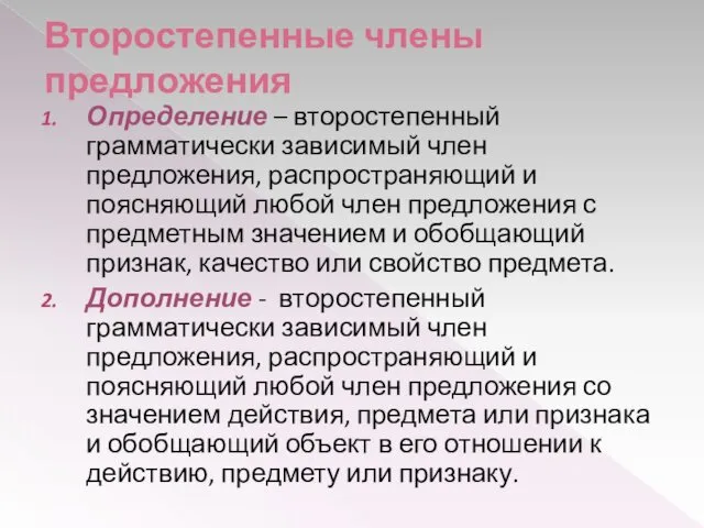 Второстепенные члены предложения Определение – второстепенный грамматически зависимый член предложения,