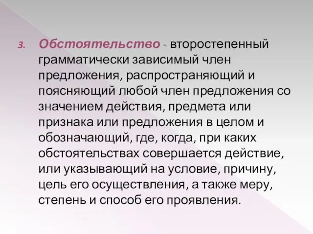 Обстоятельство - второстепенный грамматически зависимый член предложения, распространяющий и поясняющий