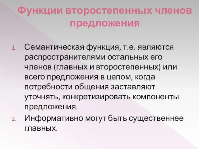 Функции второстепенных членов предложения Семантическая функция, т.е. являются распространителями остальных