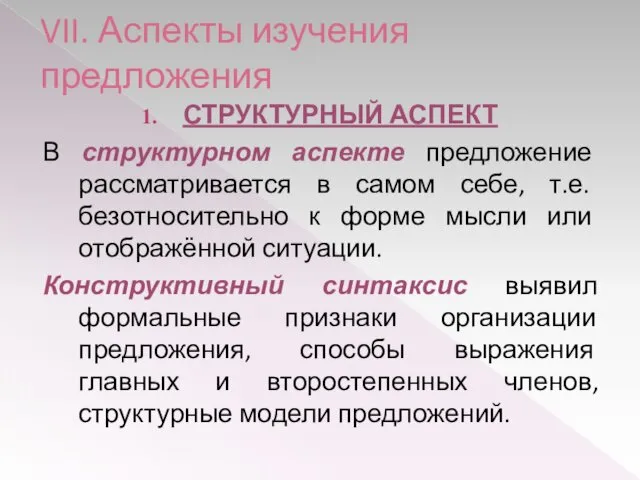 VII. Аспекты изучения предложения СТРУКТУРНЫЙ АСПЕКТ В структурном аспекте предложение