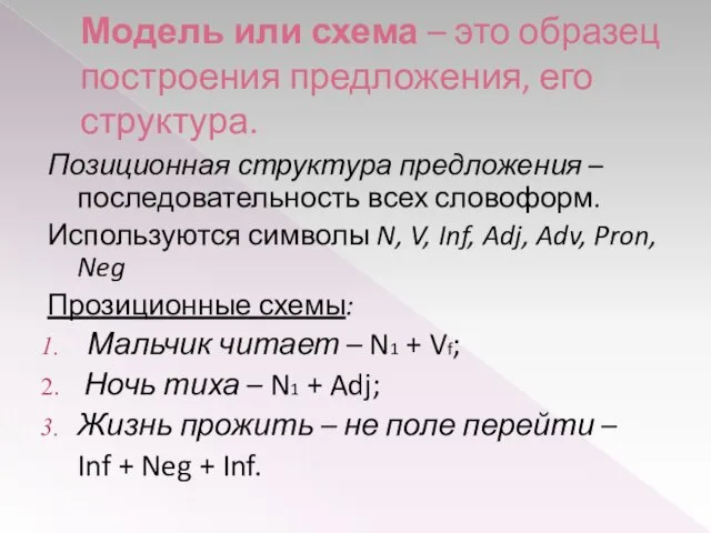 Модель или схема – это образец построения предложения, его структура.