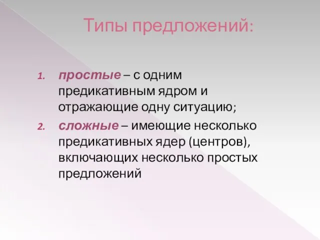 Типы предложений: простые – с одним предикативным ядром и отражающие