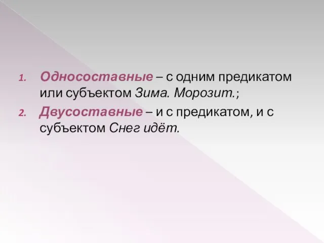 Односоставные – с одним предикатом или субъектом Зима. Морозит.; Двусоставные