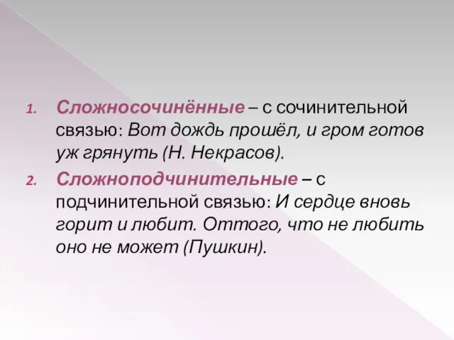 Сложносочинённые – с сочинительной связью: Вот дождь прошёл, и гром