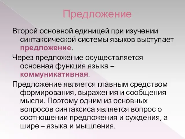 Предложение Второй основной единицей при изучении синтаксической системы языков выступает