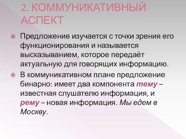 2. КОММУНИКАТИВНЫЙ АСПЕКТ Предложение изучается с точки зрения его функционирования