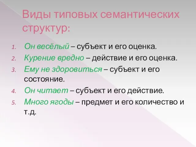 Виды типовых семантических структур: Он весёлый – субъект и его