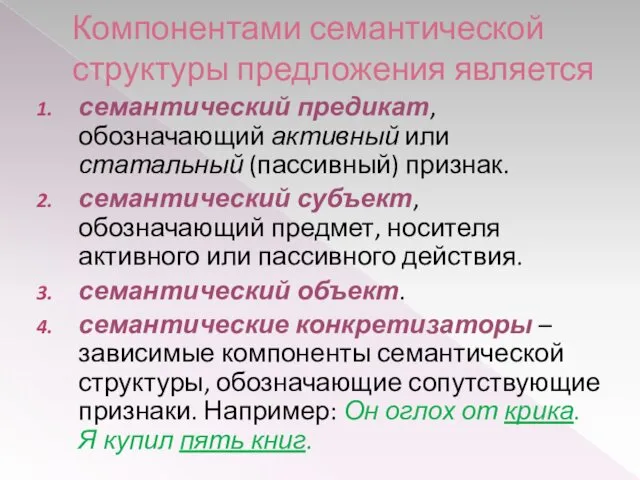 Компонентами семантической структуры предложения является семантический предикат, обозначающий активный или