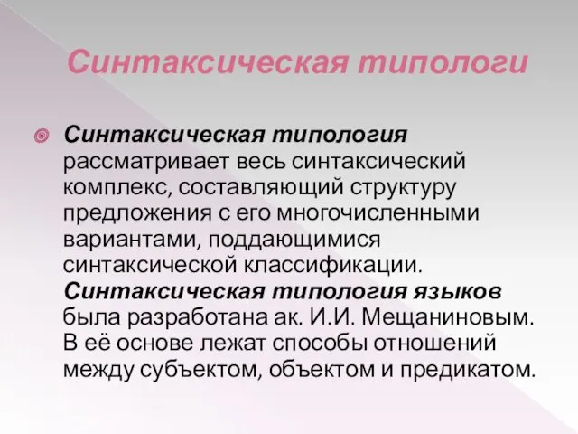 Синтаксическая типологи Синтаксическая типология рассматривает весь синтаксический комплекс, составляющий структуру