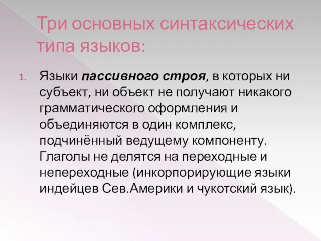 Три основных синтаксических типа языков: Языки пассивного строя, в которых