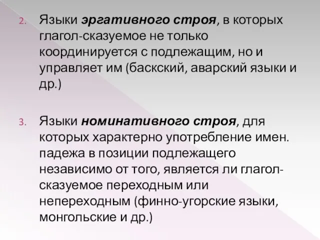 Языки эргативного строя, в которых глагол-сказуемое не только координируется с