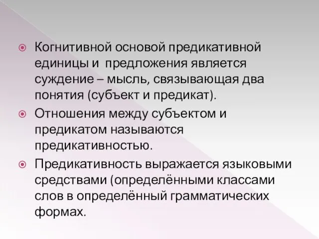 Когнитивной основой предикативной единицы и предложения является суждение – мысль,