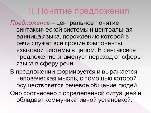 II. Понятие предложения Предложение – центральное понятие синтаксической системы и