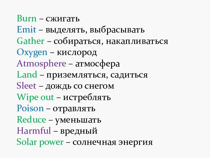 Burn – сжигать Emit – выделять, выбрасывать Gather – собираться,