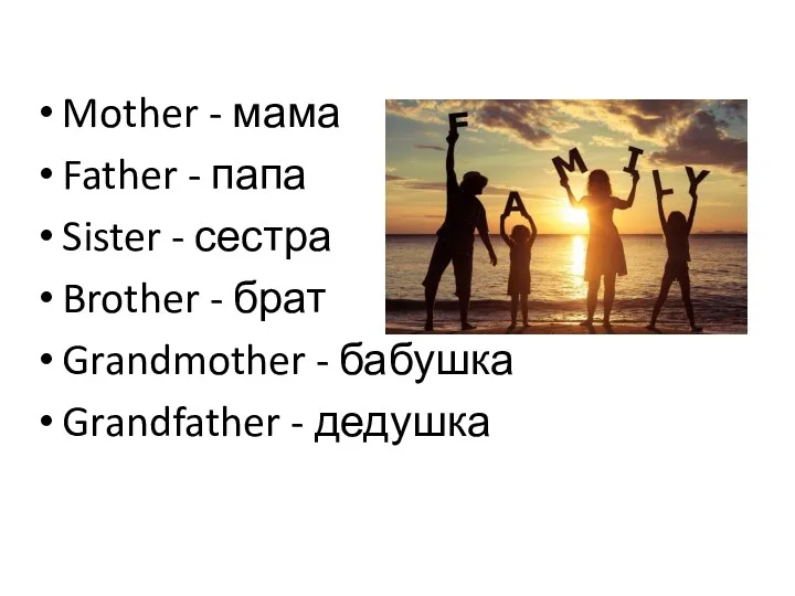 Mother - мама Father - папа Sister - сестра Brother