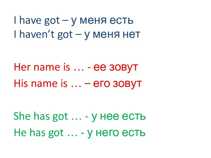 I have got – у меня есть I haven’t got