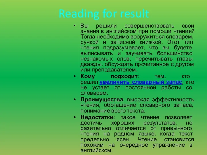 Reading for result Вы решили совершенствовать свои знания в английском