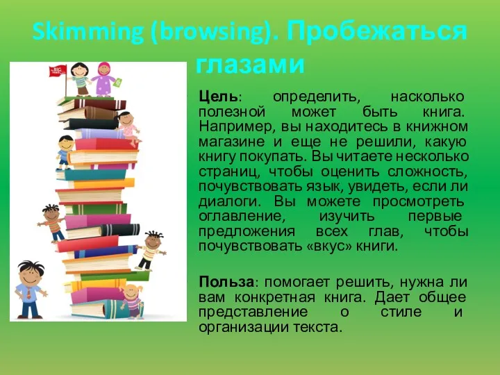 Skimming (browsing). Пробежаться глазами Цель: определить, насколько полезной может быть