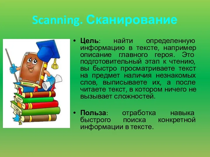 Scanning. Сканирование Цель: найти определенную информацию в тексте, например описание