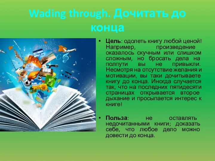 Wading through. Дочитать до конца Цель: одолеть книгу любой ценой!