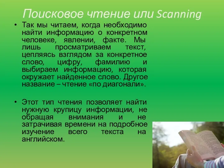 Поисковое чтение или Scanning Так мы читаем, когда необходимо найти