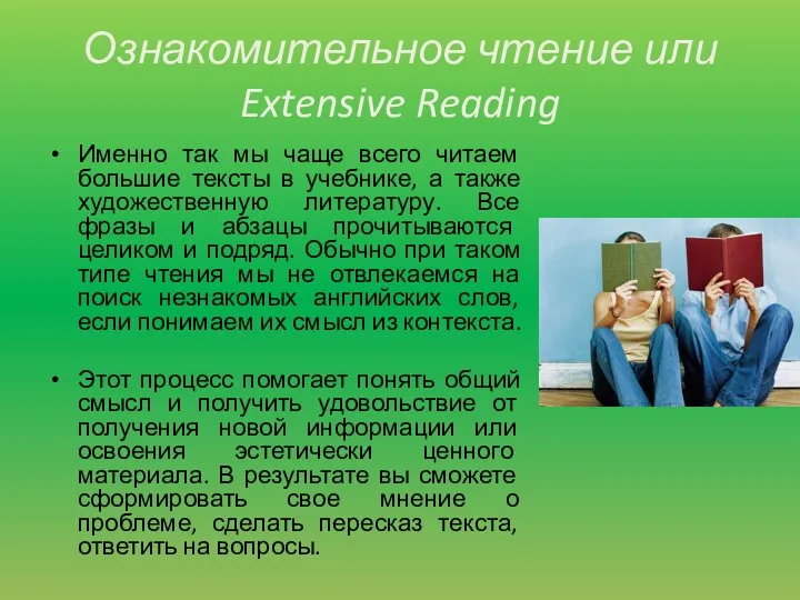 Ознакомительное чтение или Extensive Reading Именно так мы чаще всего