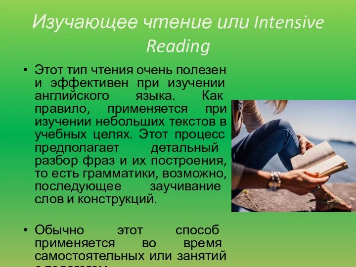 Изучающее чтение или Intensive Reading Этот тип чтения очень полезен