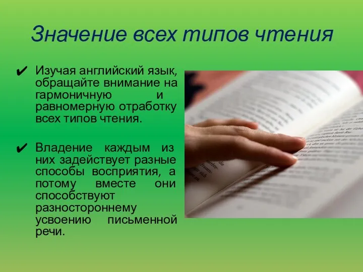 Значение всех типов чтения Изучая английский язык, обращайте внимание на