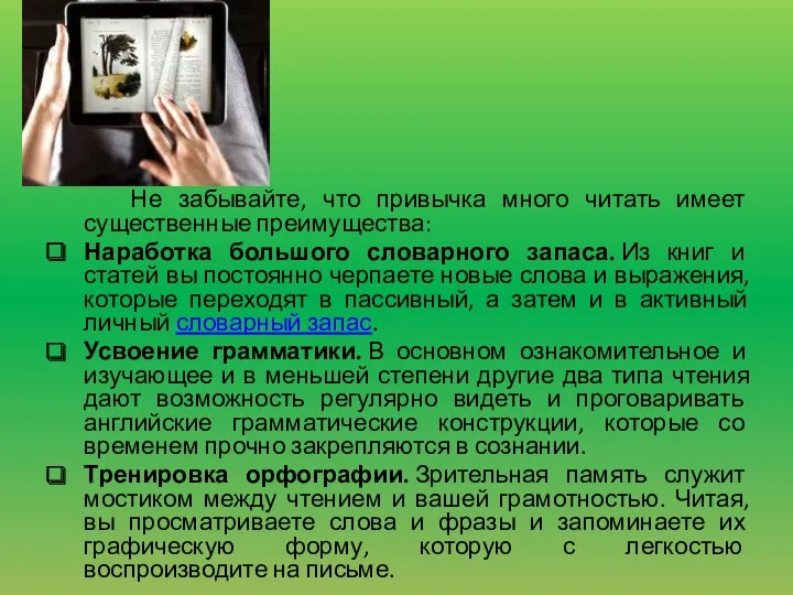 Не забывайте, что привычка много читать имеет существенные преимущества: Наработка